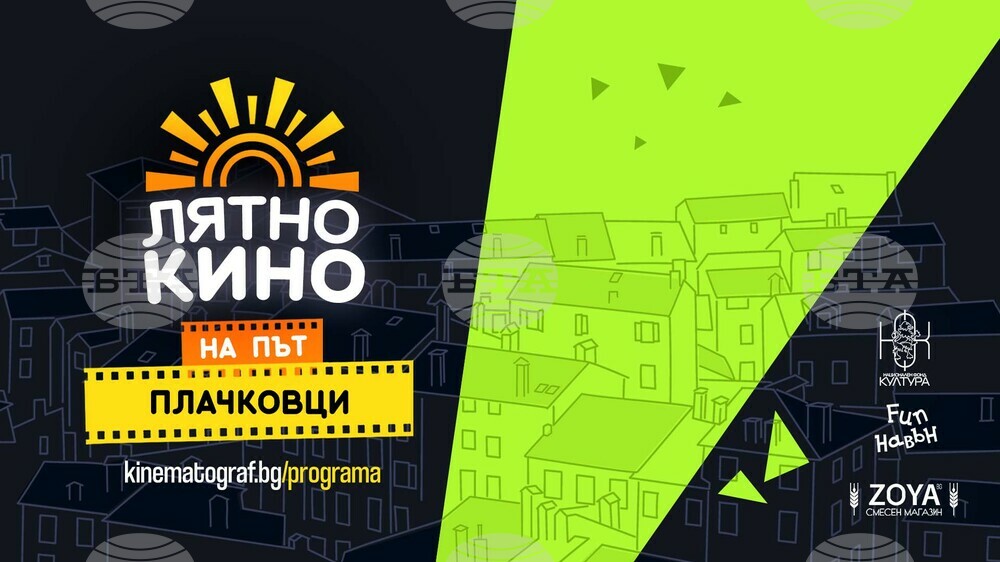 „Лятно кино на път“ днес спира в Плачковци