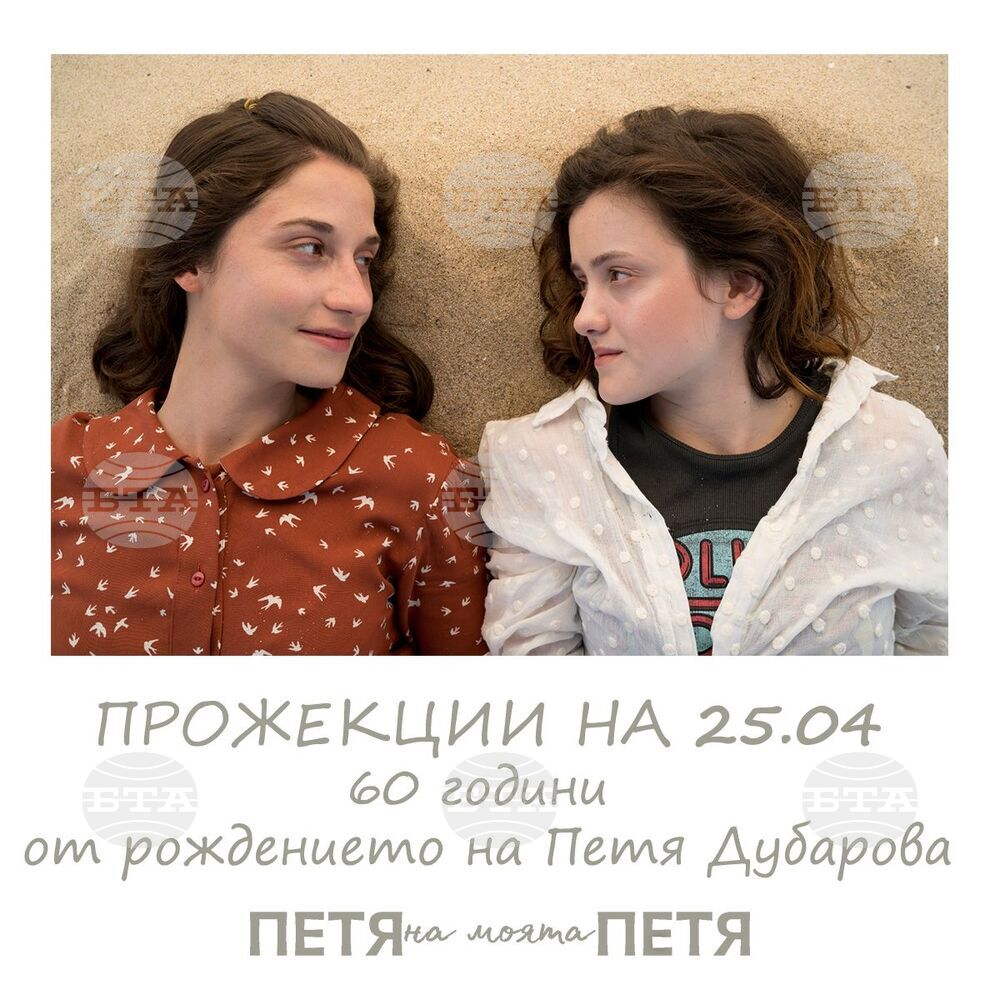 Филмът „Петя на моята Петя“ се връща в кината за 60 години от рождението на Петя Дубарова