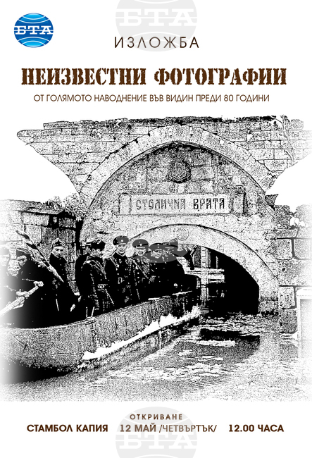Изложба "Неизвестни фотографии от голямото наводнение във Видин преди 80 години" се открива в дунавския град