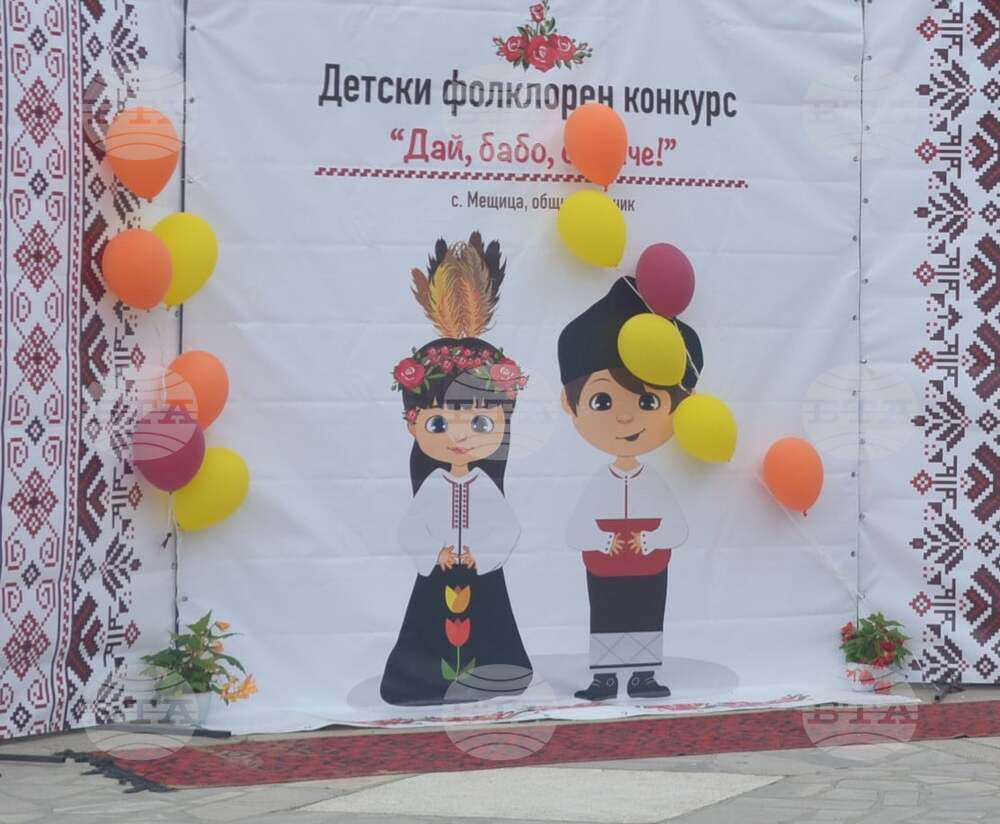 Над 600 участници ще се включат в 13-ия национален детски фолклорен конкурс "Дай, бабо, огънче!" днес в пернишкото село Мещица