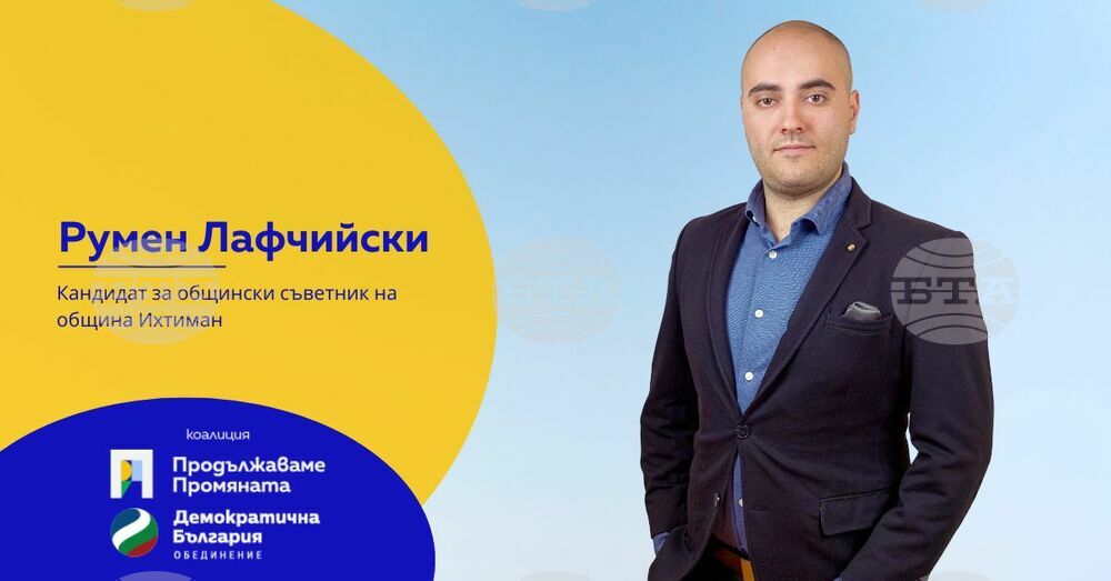 Ихтиман е с голям икономически потенциал, но той е пропиляван с години, каза Румен Лафчийски, кандидат за общински съветник от ПП-ДБ