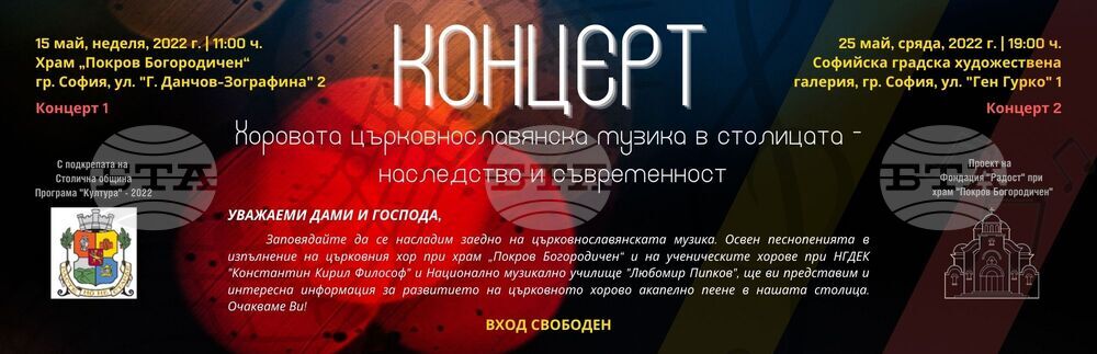 На 25 май е вторият от концертите-лектории на църковнославянска музика
