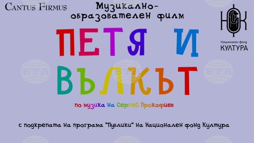За "Петя и вълкът" на Прокофиев разказва първият музикално-образователен филм на "Кантус фирмус"