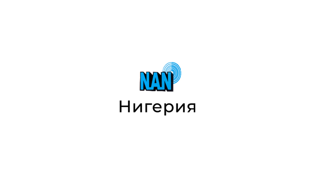 НАН: Нигерия и Франция засилват сътрудничеството в областта на военното обучение