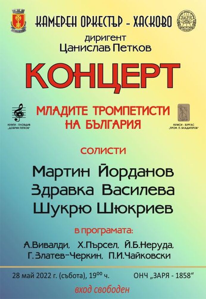 Община Хасково и Камерен оркестър Хасково представят „Младите тромпетисти на България“
