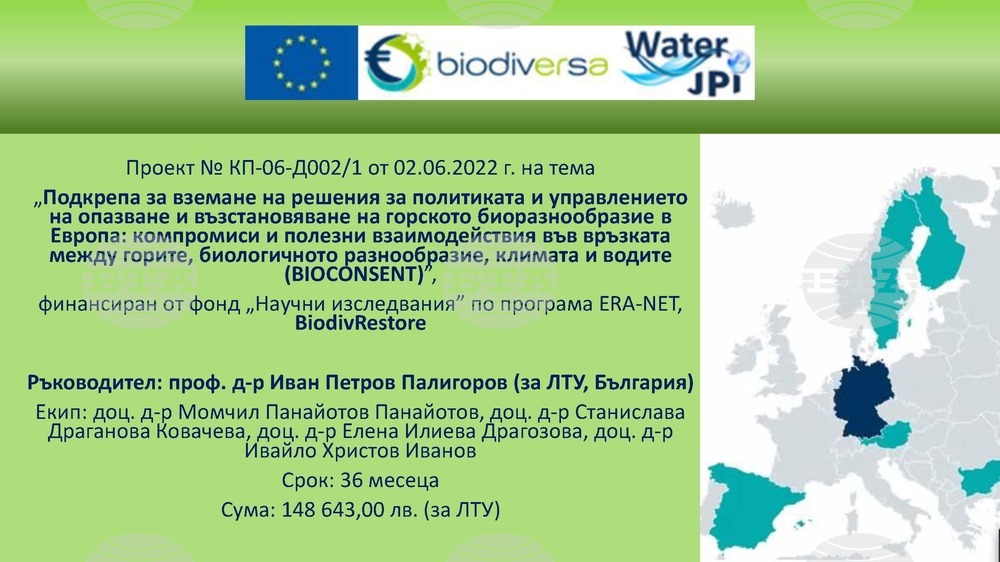 Лесотехническият университет започва работа по международен научен проект за опазване и възстановяване на горското биоразнообразие в Европа