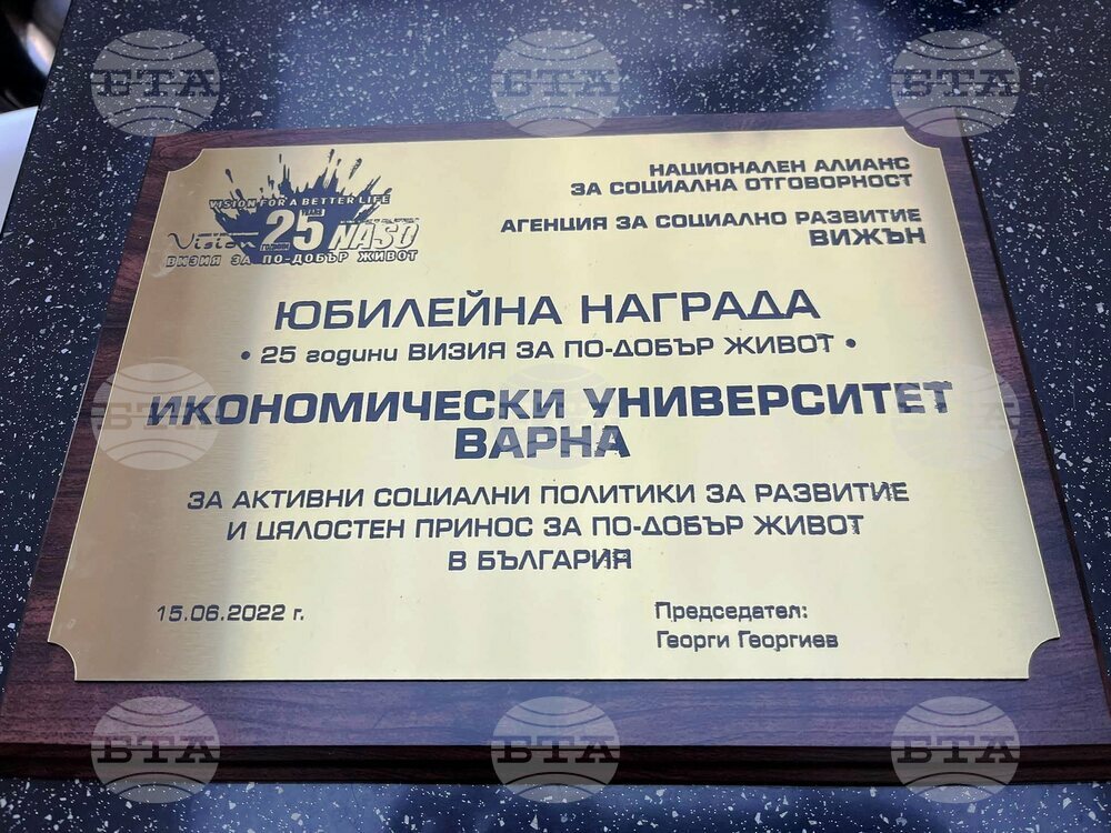 Икономически университет – Варна получи награда за активни социални политики за развитие и цялостен принос за по-добър живот в България