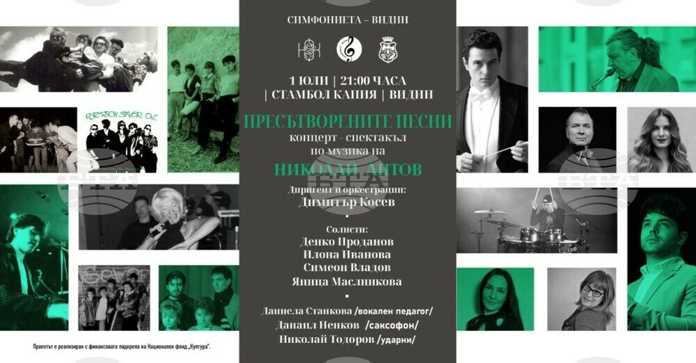Спектакъл "Пресътворените песни" събира на една сцена във Видин изявени български музиканти