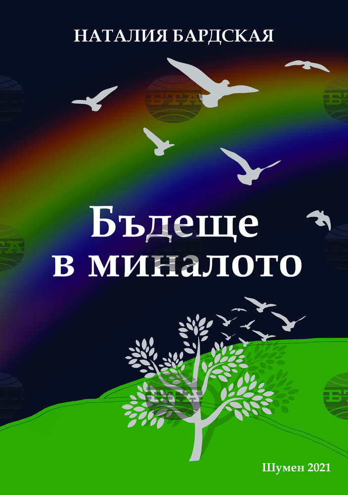 Мемоарна книга на актрисата Наталия Бардская разкрива красотата на Шумен