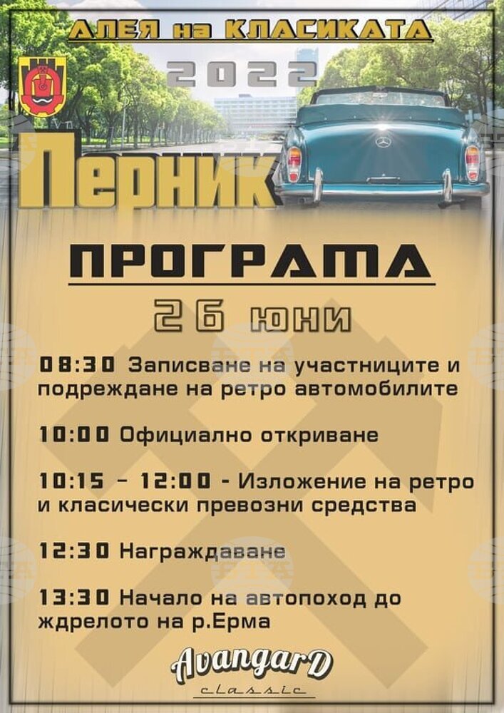 С ретропарад и концерт ще бъде отбелязана 93-ата годишнина от обявяването на Перник за град