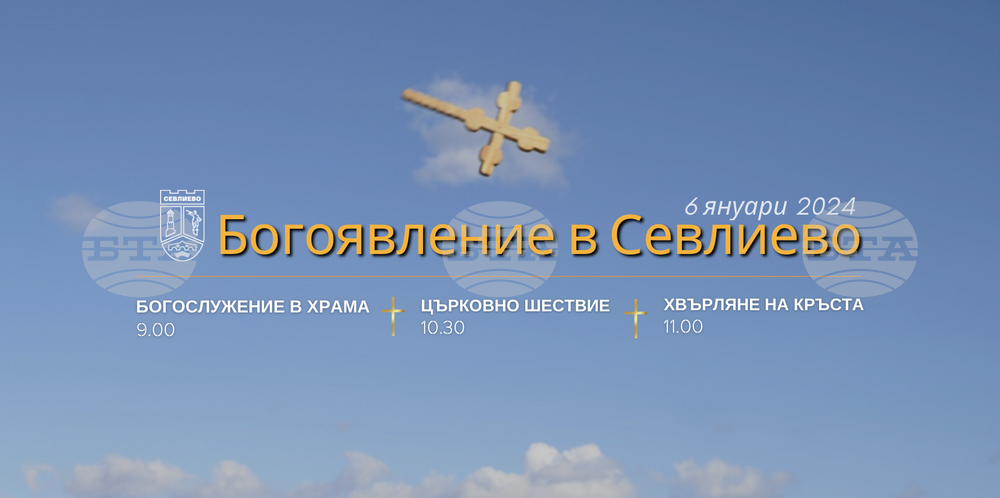 С богослужение, литийно шествие и спасяване на кръста ще бъде отбелязан Йордановден в Севлиево