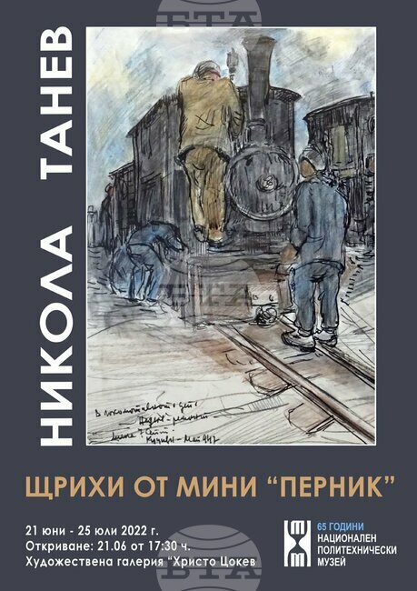 Гостуваща изложба под наслов "Никола Танев. Щрихи от мини "Перник" се открива в художествената галерия в Габрово