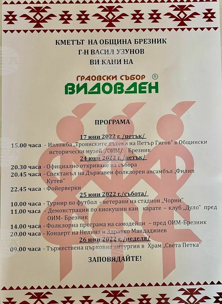 Граовският събор Видовден се открива в петък в Брезник
