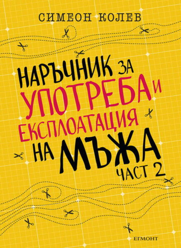 В Габрово представят втора част на книгата на Симеон Колев „Наръчник за употреба и експлоатация на мъжа“