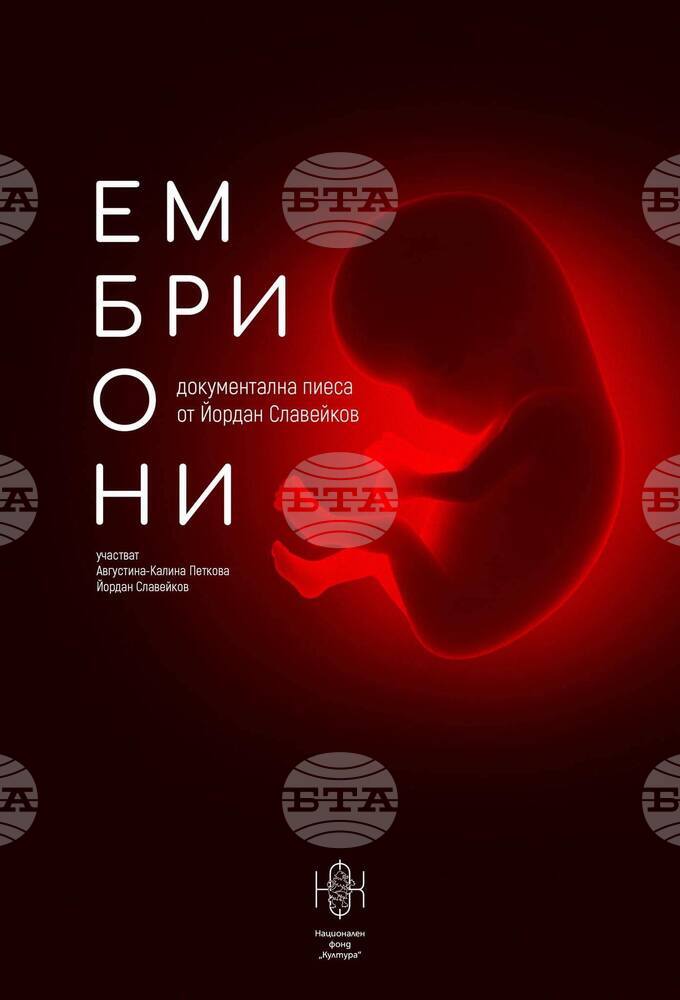 На 29 юни е премиерата на "Ембриони"