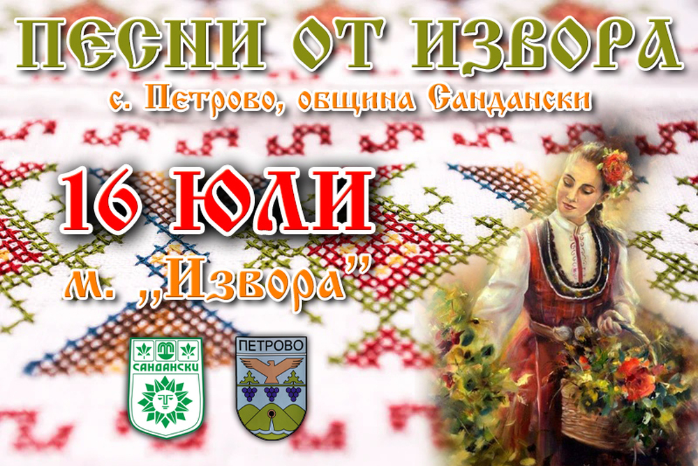 Започна регистрацията за Международния фолклорен фестивал „Песни от извора“, с. Петрово!