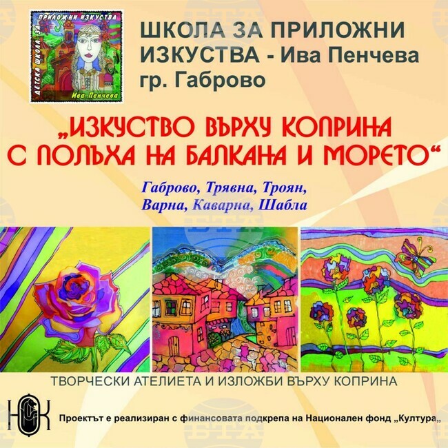 Арт ателие „Изкуство върху коприна с полъха на Балкана и морето“ ще има в Троян