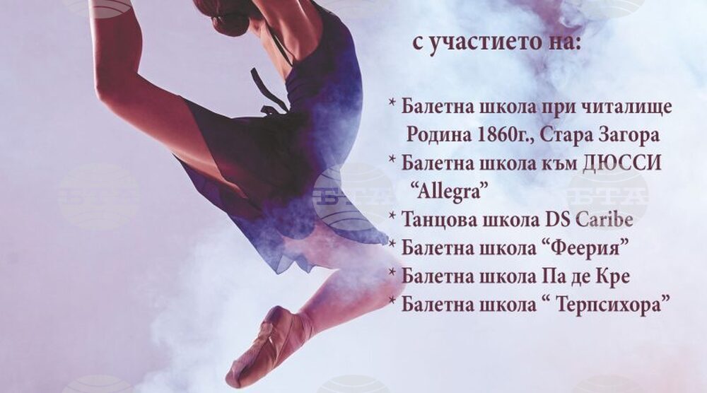 Любовта към танца събира балетни школи на съвместен концерт в Стара Загора