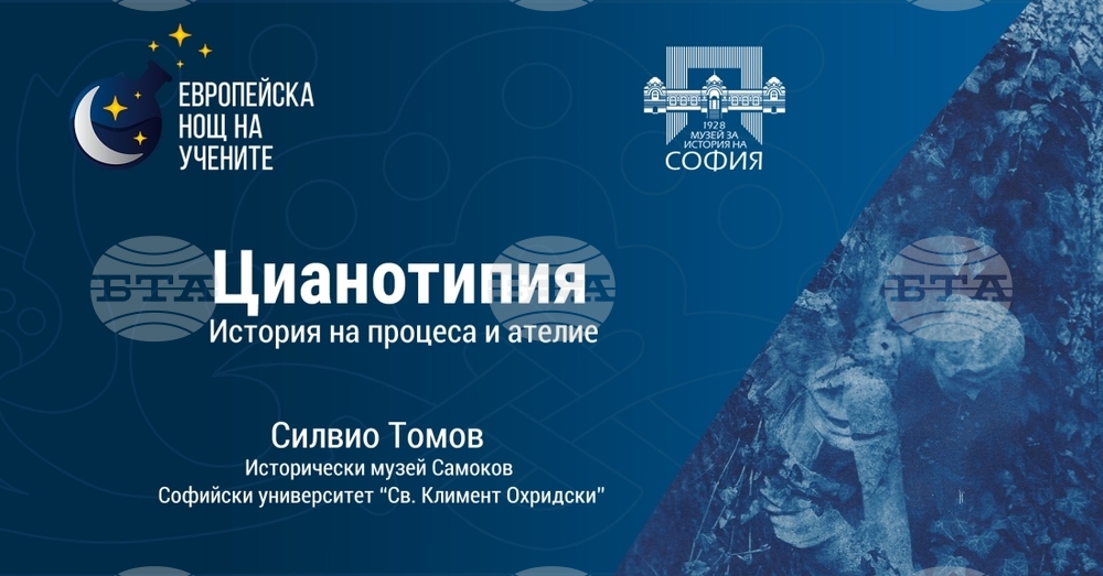 Лекция и ателие по цианотипия организира Музеят за история на София