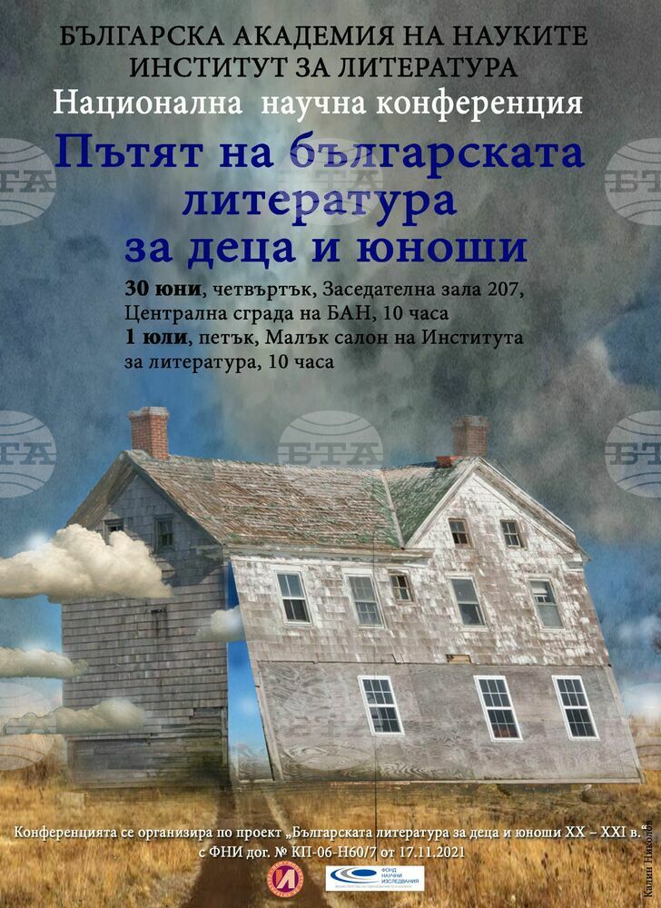 Институтът за литература организира днес и утре в БАН конференция, проследяваща пътя на литературата за деца и юноши