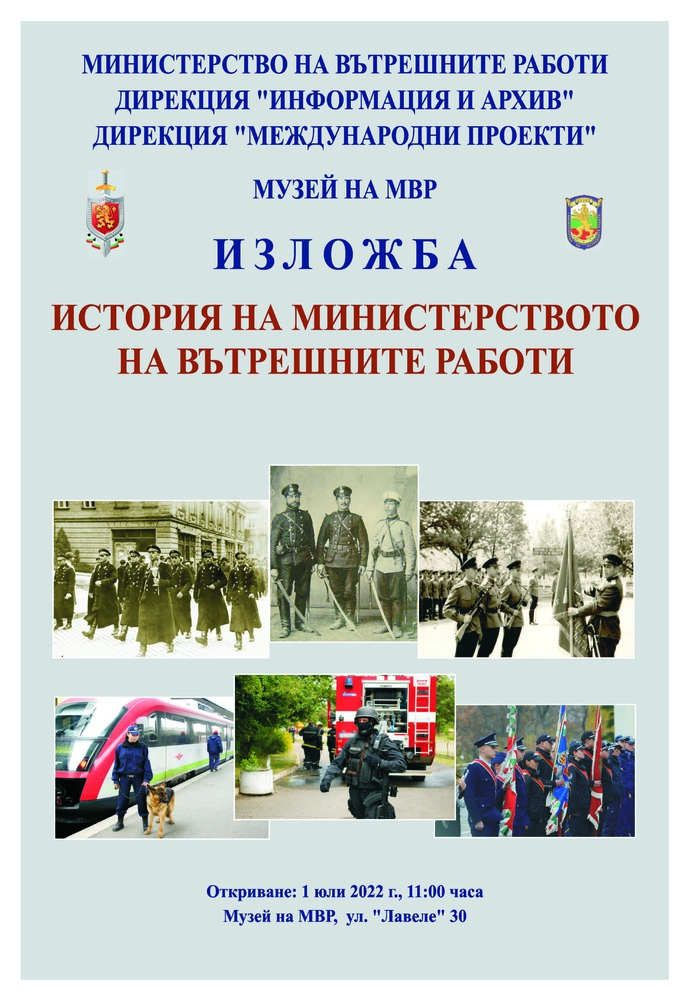 Музеят на МВР открива изложба на тема „История на Министерството на вътрешните работи“