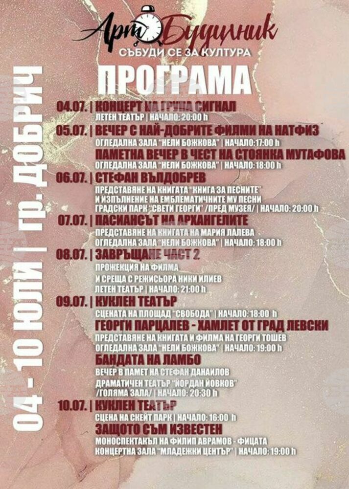 Добрич ще бъде домакин на фестивала „Арт будилник – събуди се за култура“