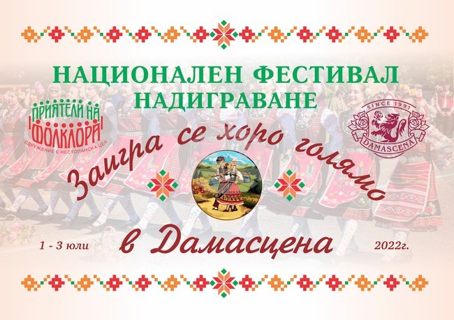 Национален фестивал - надиграване "Заигра се хоро голямо" ще се състои от 1 до 3 юли в етнографски комплекс "Дамасцена" в Скобелево