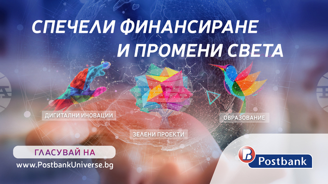 Над 100 проекта в инициативата "Вселена от възможности" на "Пощенска банка" могат да бъдат подкрепени с публичен вот
