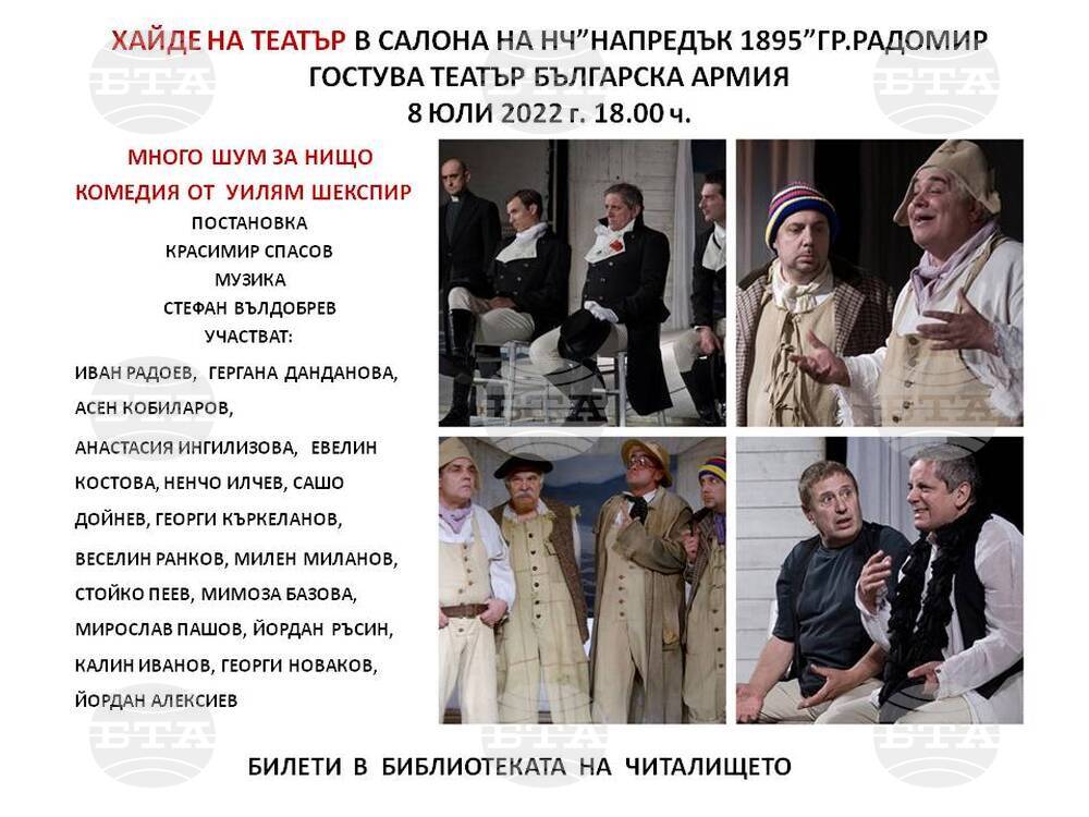 Театър "Българска армия" гостува с "Много шум за нищо" в Радомир