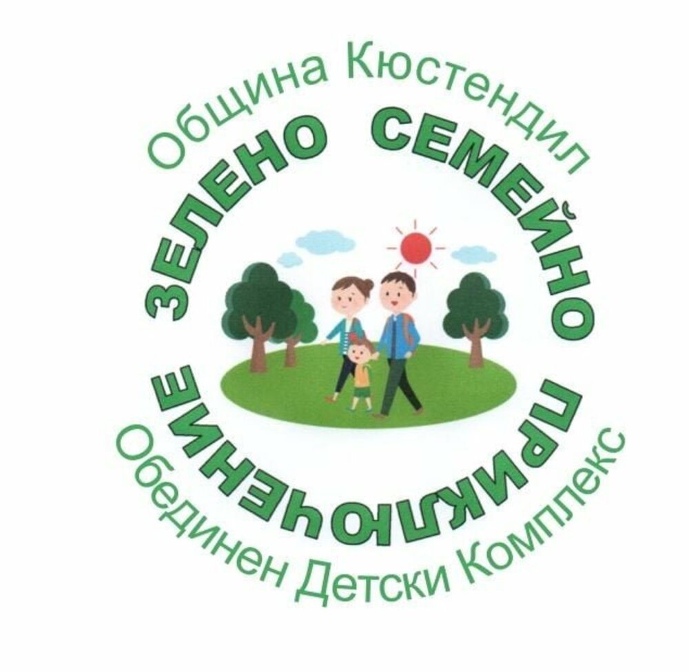 Обединеният детски комплекс в Кюстендил кани на "Зелено семейно приключение" на 9 юли