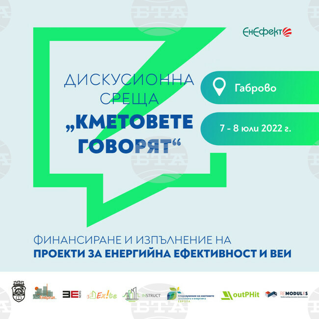 Двудневна дискусионна среща за устойчива енергия под наслов "Кметовете говорят" започва на 7 юли в Габрово