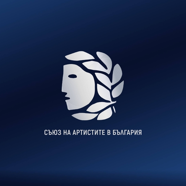 Официална позиция на Съюза на артистите в България