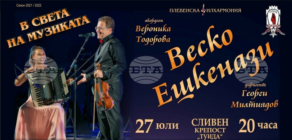 Плевенската филхармония и Веско Ешкенази представят концерта „В света на музиката“ на сцената на крепост "Туида" край Сливен