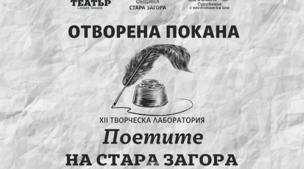 Експериментална лаборатория „Поетите на Стара Загора“ отваря врати това лято в Кукления театър