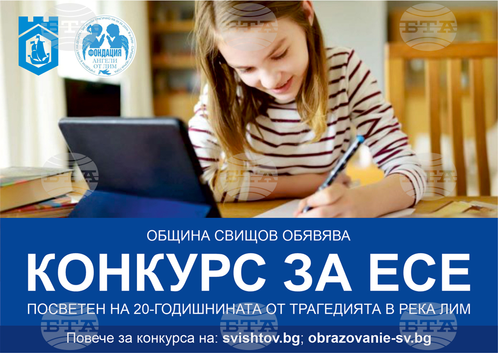 Ученически конкурс за разработване на есе в памет на загиналите деца в река Лим обяви община Свищов