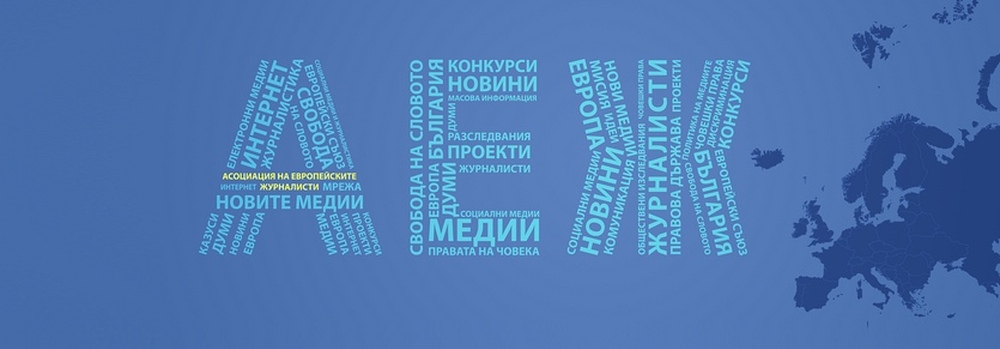 АЕЖ: Затвор за журналисти се движи по бърза писта в Народното събрание