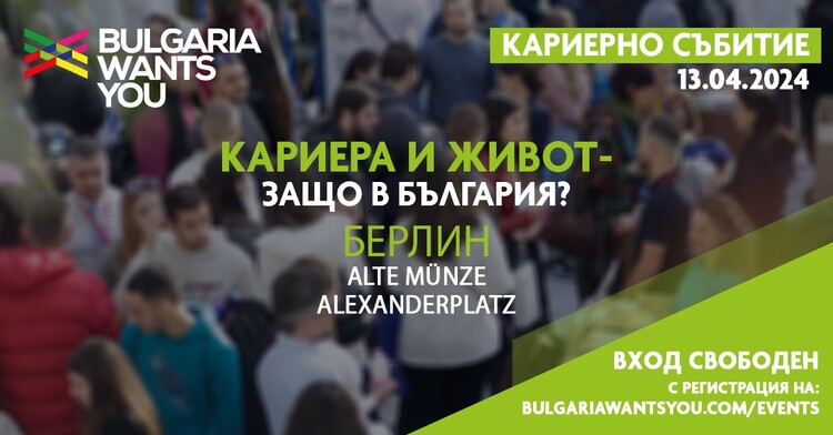 Събитието „Кариера и живот – защо в България?“ събира най-желаните работодатели в Берлин на 13 април