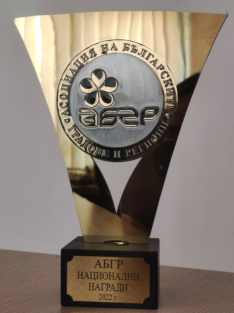 Община Благоевград с престижна награда от Асоциация на българските градове и региони
