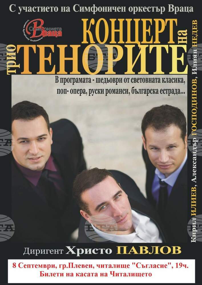 Трима млади български тенори откриват в Плевен новия музикален сезон на сцената на читалище „Съгласие 1869”