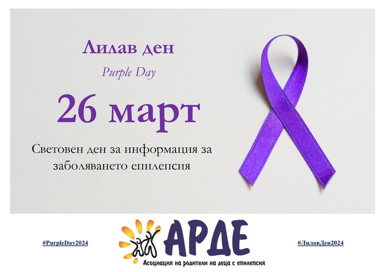Днес е Световният ден за информация за епилепсията, посветен на повишаване на осведомеността за заболяването