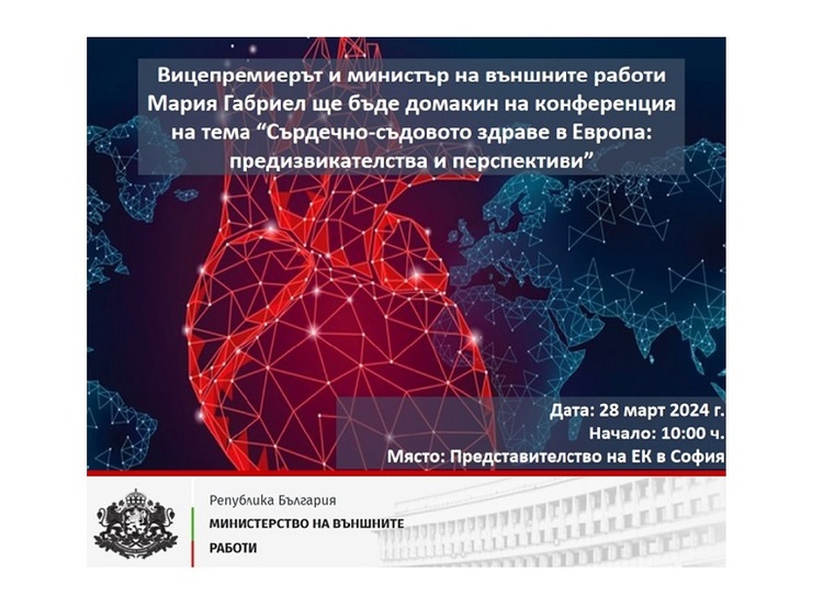 Конференция на тема &amp;quot;Сърдечно-съдовото здраве в Европа: предизвикателства и перспективи“ ще се проведе днес в София