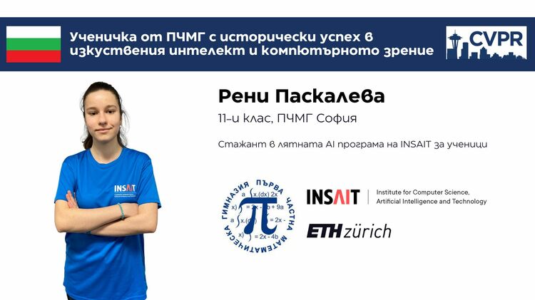 Ученичката Рени Паскалева, която е с медали от олимпиади, има публикация в най-авторитетния форум за изкуствен интелект в света