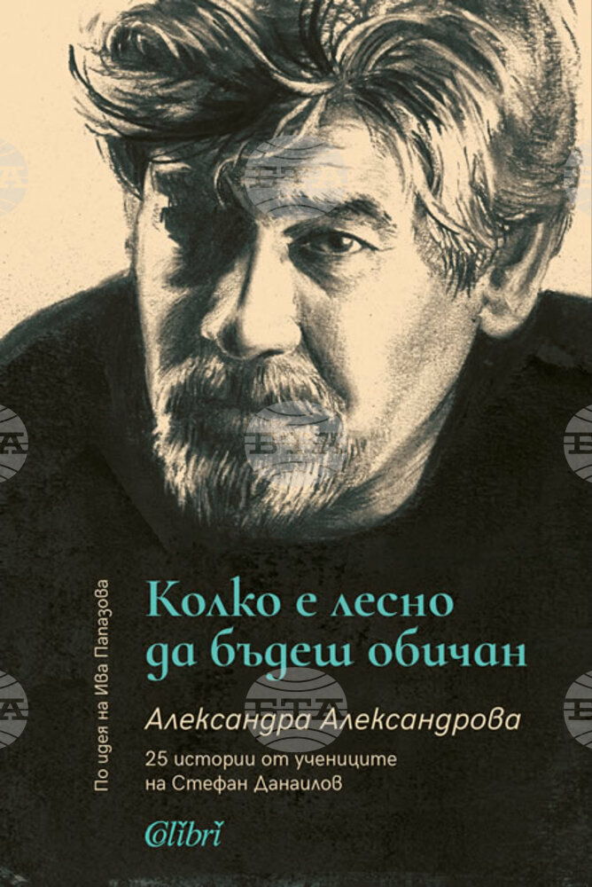 "Колко е лесно да бъдеш обичан" представя 25 истории от учениците на Стефан Данаилов
