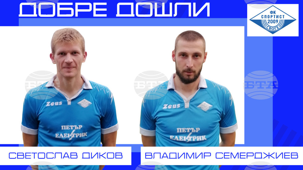 Втородивизионният Спортист (Своге) се подсили с двама опитни футболисти