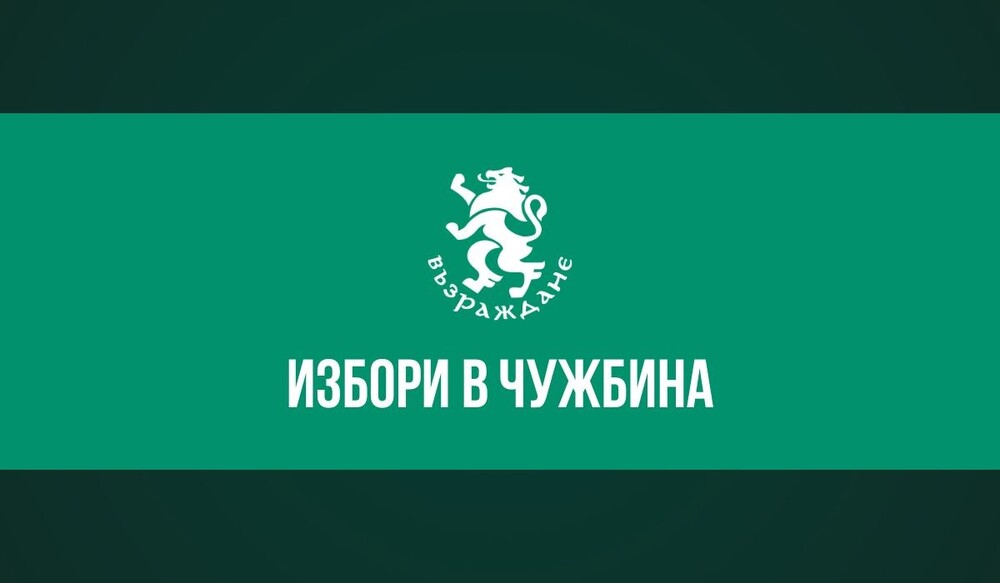„Възраждане“ с насоки за изборите в помощ на българите в чужбина