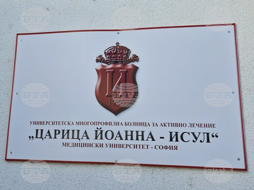 В болница „Царица Йоанна – ИСУЛ“ отново ще се извършват алогенни костномозъчни трансплантации на деца