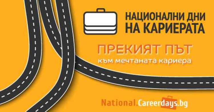 Форумът &amp;quot;Национални дни на кариерата&amp;quot; стартира на 6 април в София