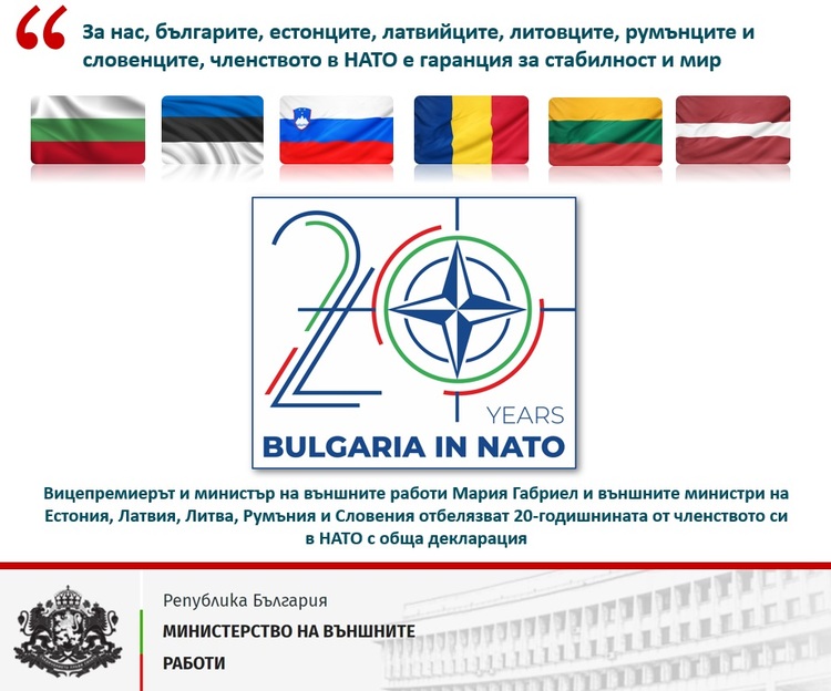 Външните министри на шест държави излязоха с обща декларация по случай 20-ата годишнина от присъединяването си към НАТО