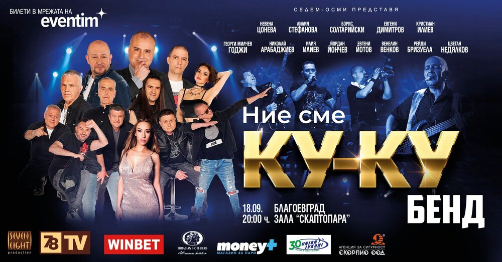 Билети за големия концерт на Ку-ку бенд вече и на касата на зала „Пейо Яворов“