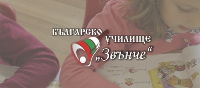 Децата от предучилищната група към Българското училище „Звънче“ в Сътън, Великобритания, ще учат онлайн на 20 септември